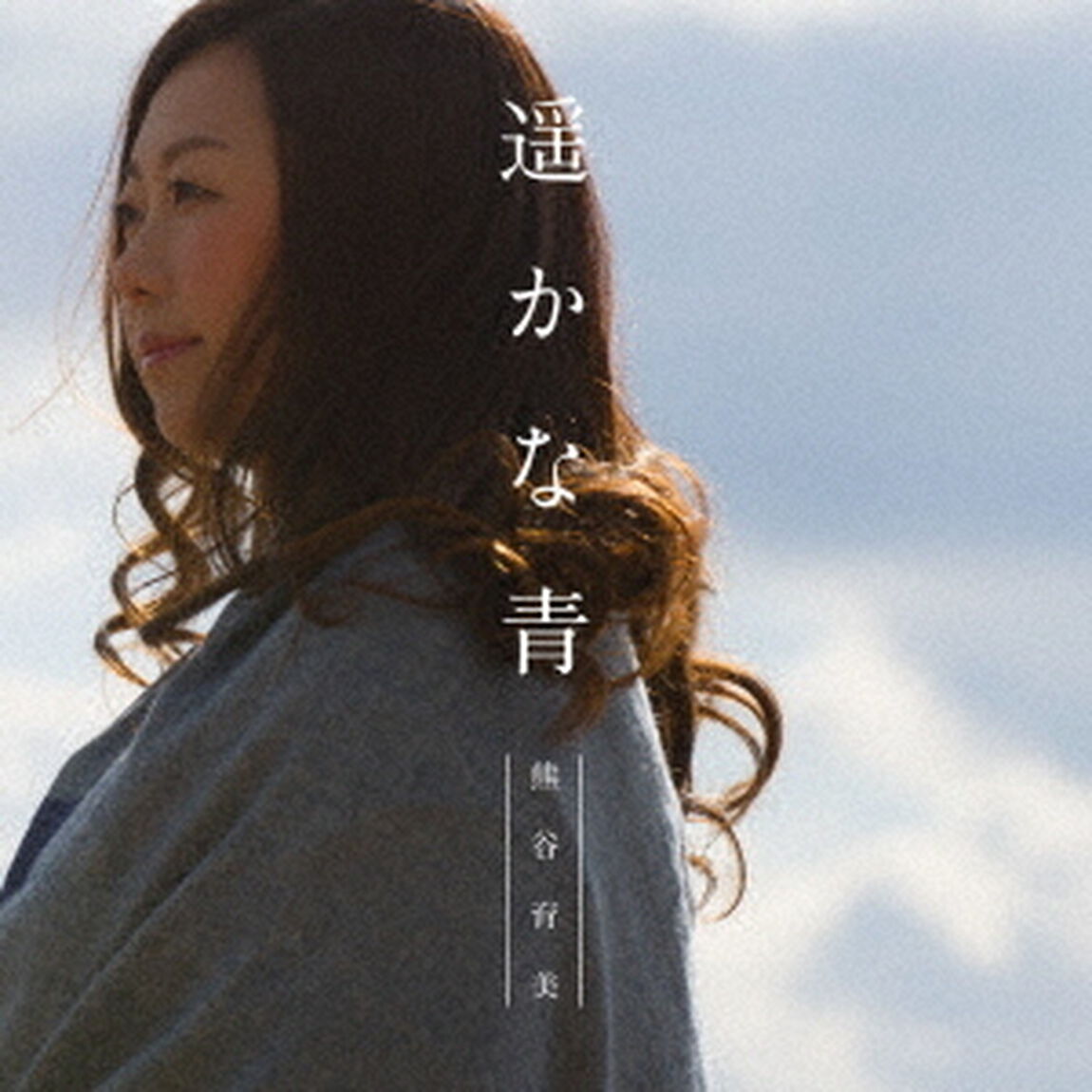 遥かな青（ＣＤ）