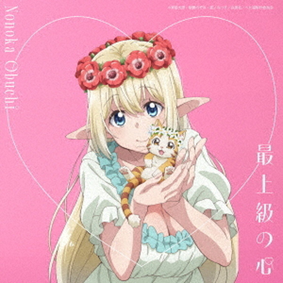 大渕野々花／最上級の心（アニメ盤／CD）（ＣＤ）