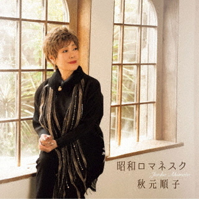 昭和ロマネスク（ＣＤ）
