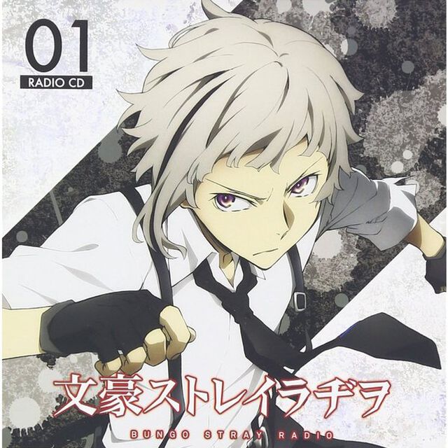 ラジオCD「文豪ストレイラヂヲ」Vol.1（ＣＤ）