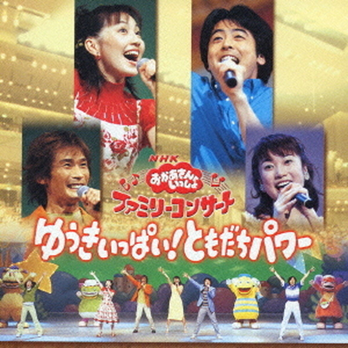 NHKおかあさんといっしょ　ファミリーコンサート「ゆうきいっぱい！ともだちパワー」（ＣＤ）