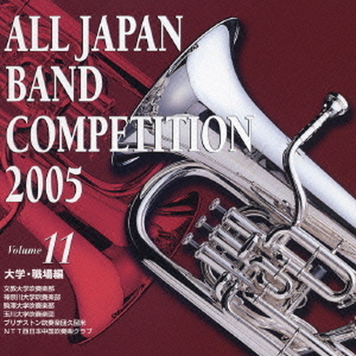 全日本吹奏楽コンクール 2005 Vol.11 大学・職場編（ＣＤ）
