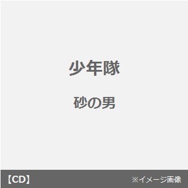 砂の男（CDシングル）