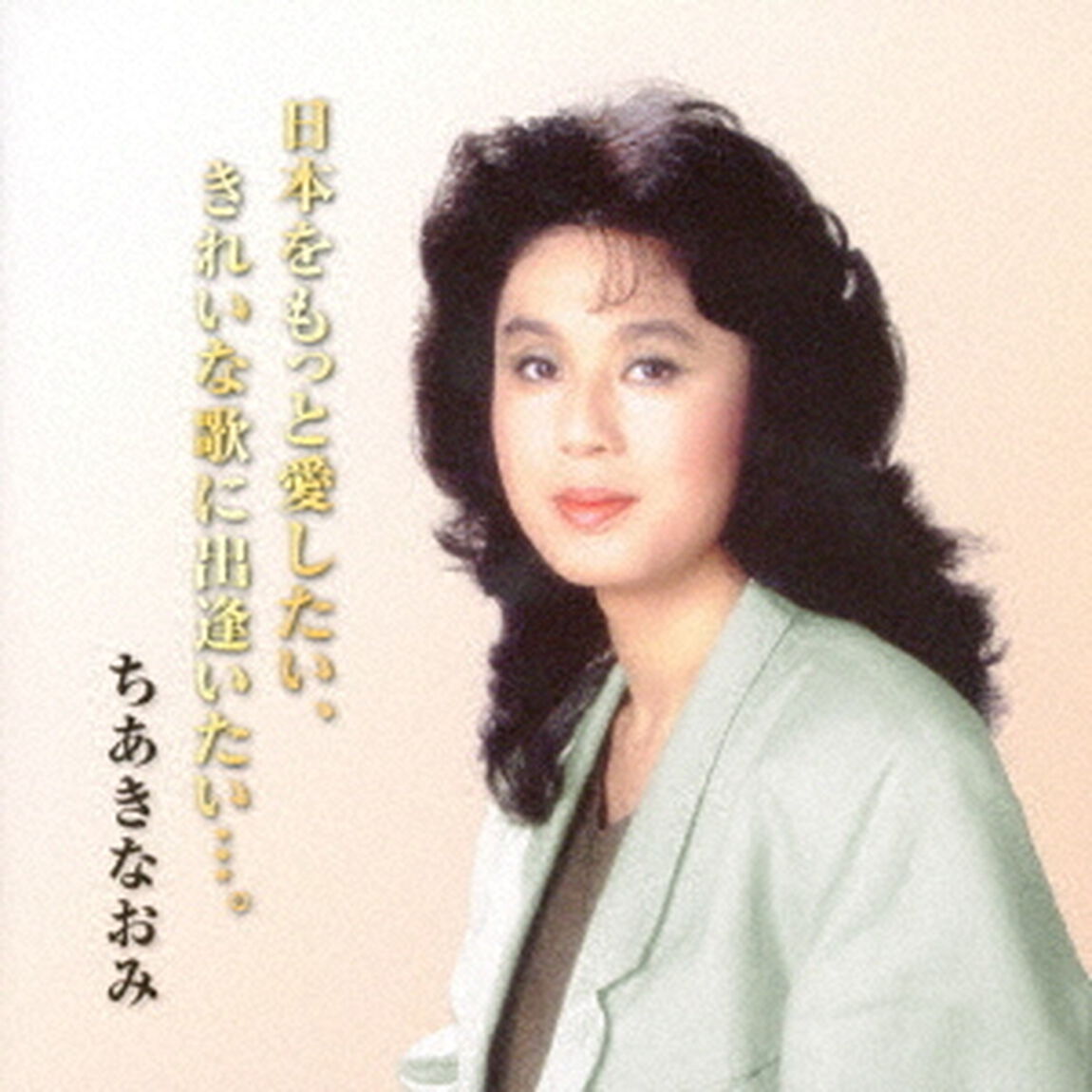 日本をもっと愛したい、きれいな歌に出逢いたい&hellip;。（ＣＤ）