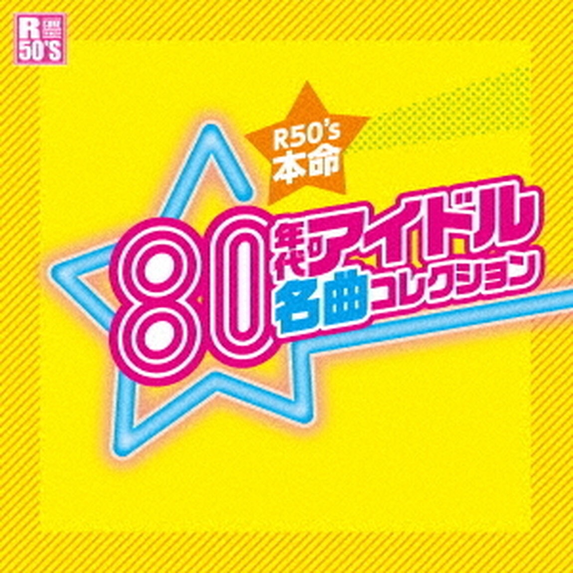 R50&rsquo;S　SURE　THINGS！！　本命　80年代アイドル名曲コレクション（ＣＤ）