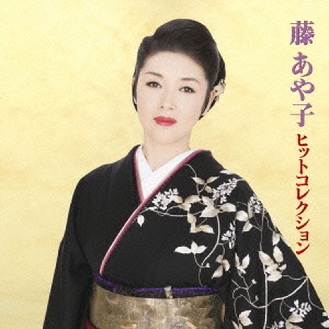 藤あや子ヒットコレクション（ＣＤ）