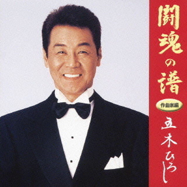 闘魂の譜　作曲家編（ＣＤ）