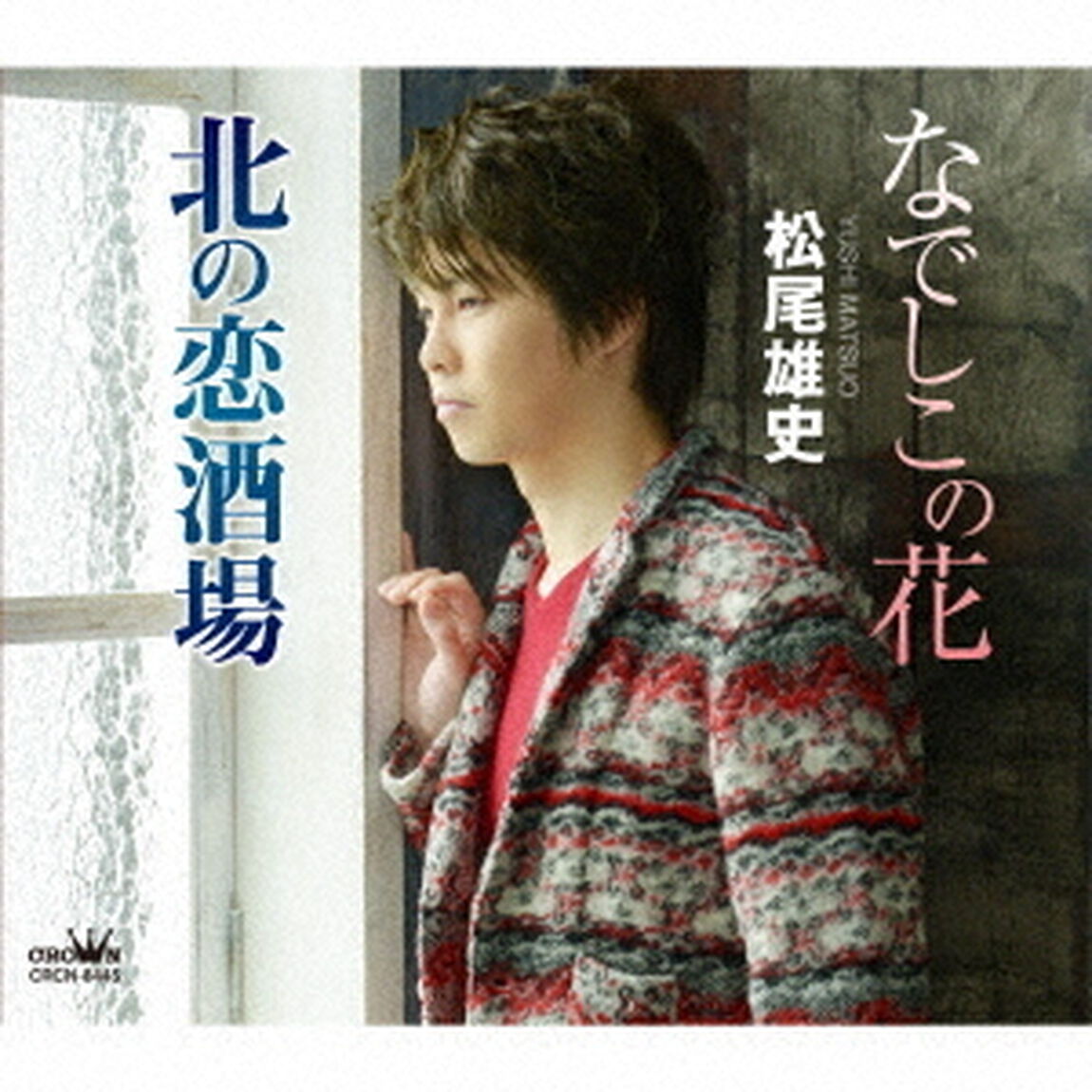 松尾雄史／なでしこの花（ＣＤ）