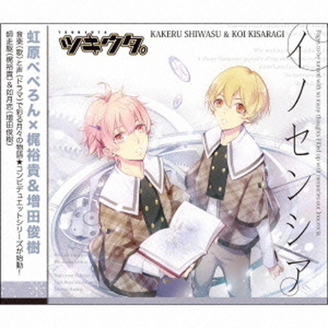 ツキウタ。シリーズ 「デュエットCD（虹原ぺぺろん&times;年少組2）・イノセンシア」（ＣＤ）