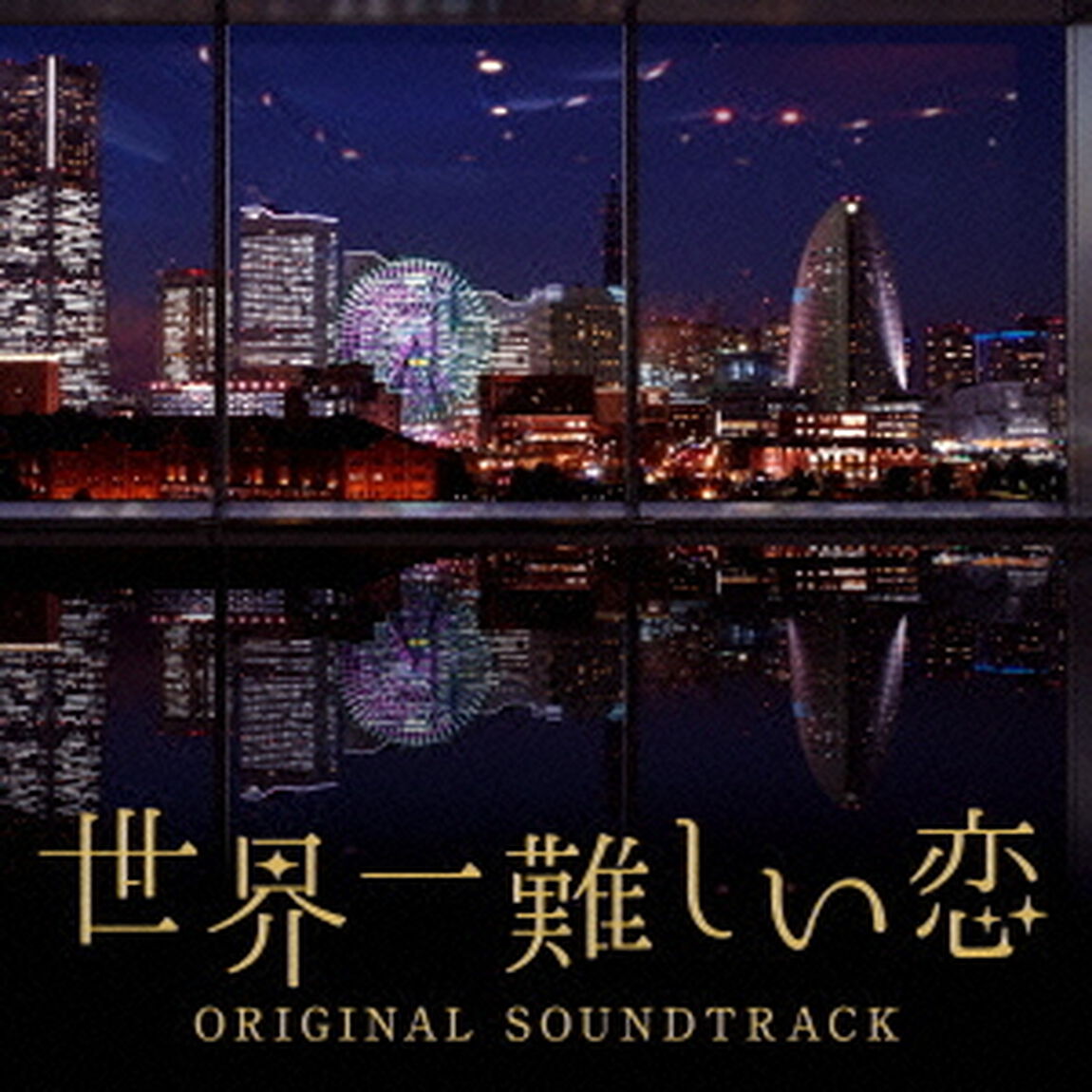 「世界一難しい恋」オリジナル・サウンドトラック（ＣＤ）