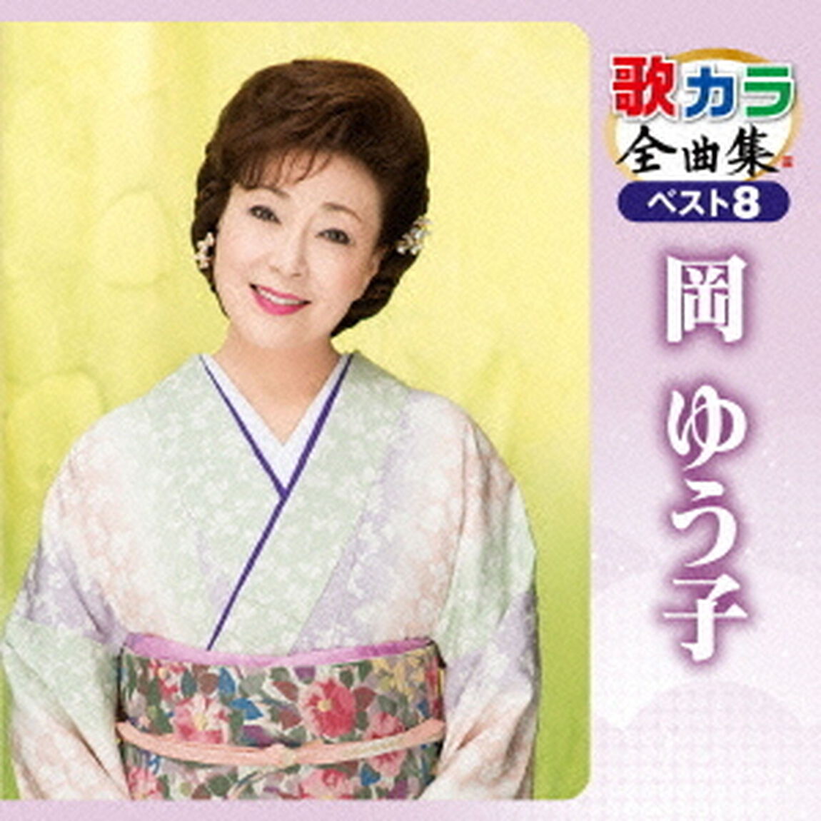 歌カラ全曲集　ベスト8　岡ゆう子（ＣＤ）