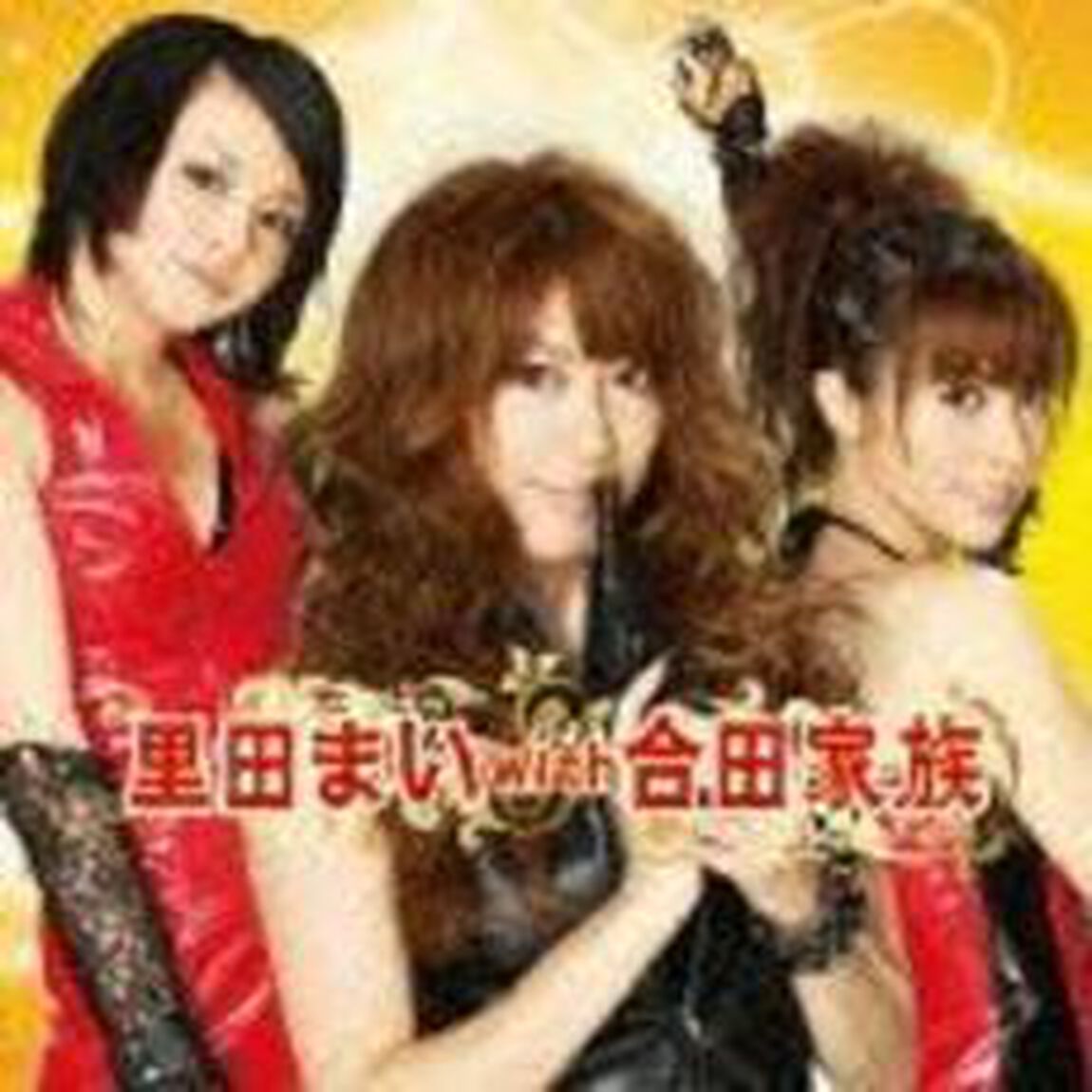 里田まい　with　合田家族（ＣＤ）