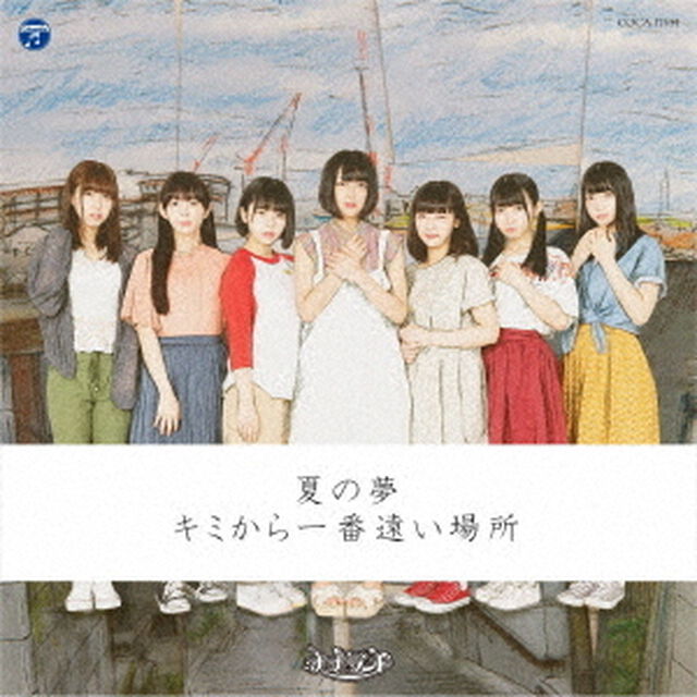 夏の夢／キミから一番遠い場所（ＣＤ）