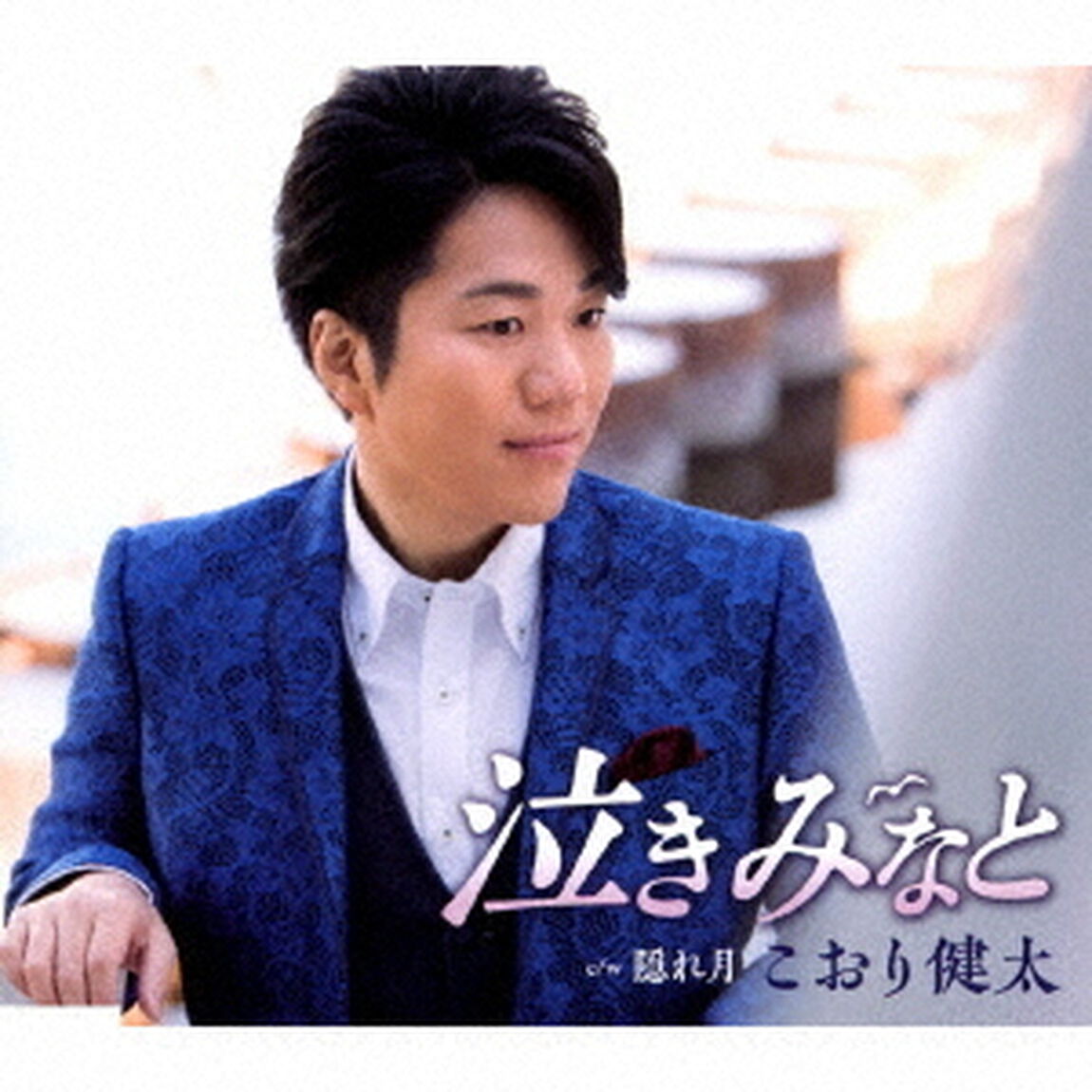 泣きみなと（ＣＤ）