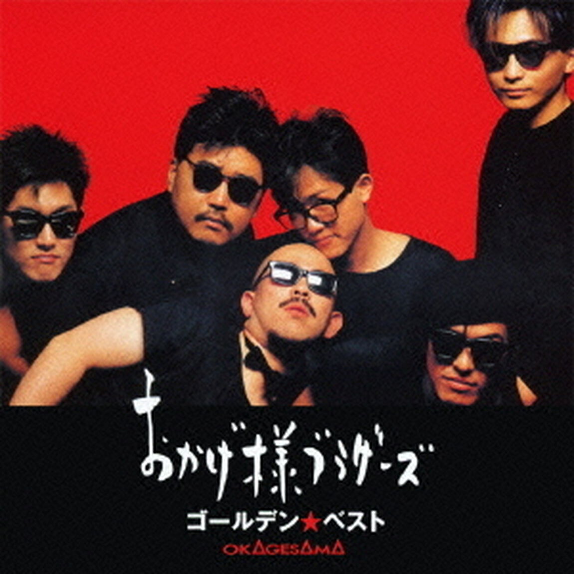 ゴールデン☆ベスト　おかげ様ブラザーズ（ＣＤ）