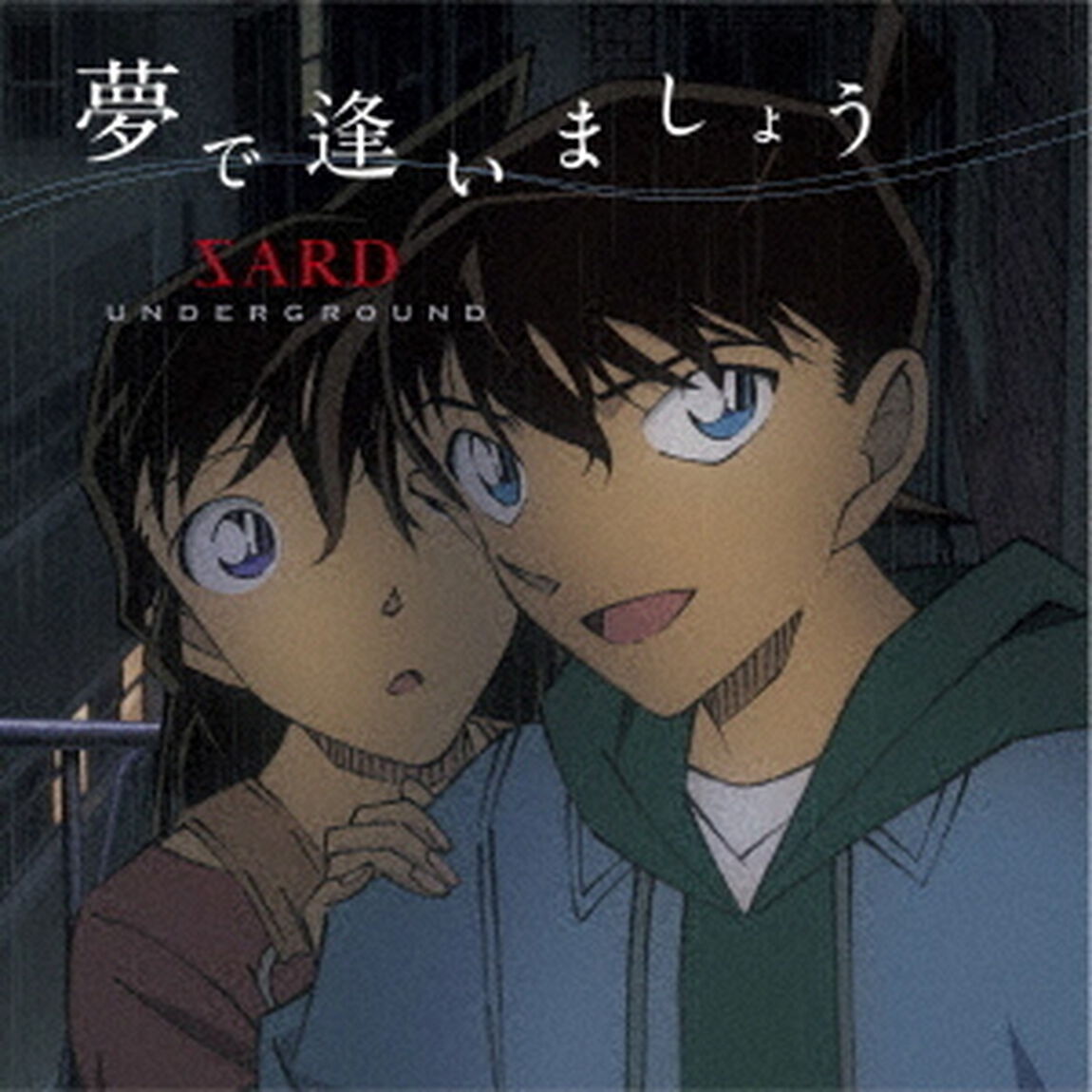 SARD UNDERGROUND／夢で逢いましょう（名探偵コナン盤／CD+グッズ）（ＣＤ）
