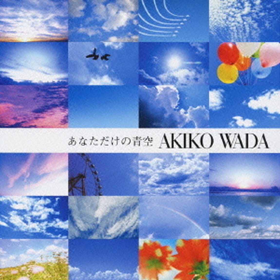 あなただけの青空（ＣＤ）