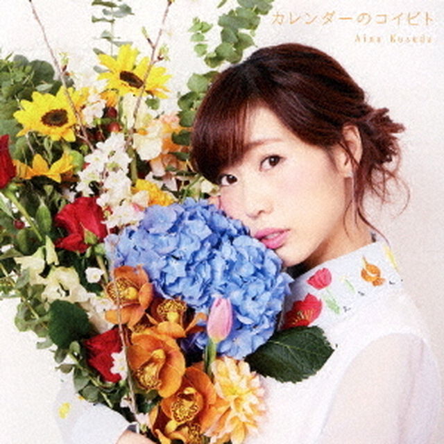 カレンダーのコイビト（ＣＤ）