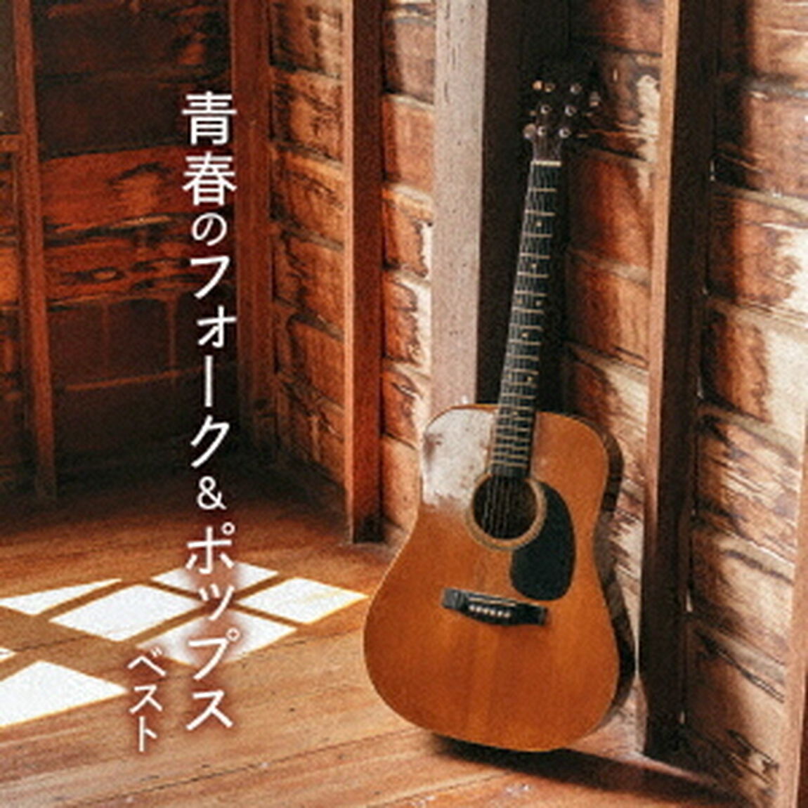 青春のフォーク＆ポップス　ベスト（ＣＤ）