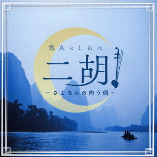 悠久のしらべ　二胡　〜さよならの向う側〜（ＣＤ）