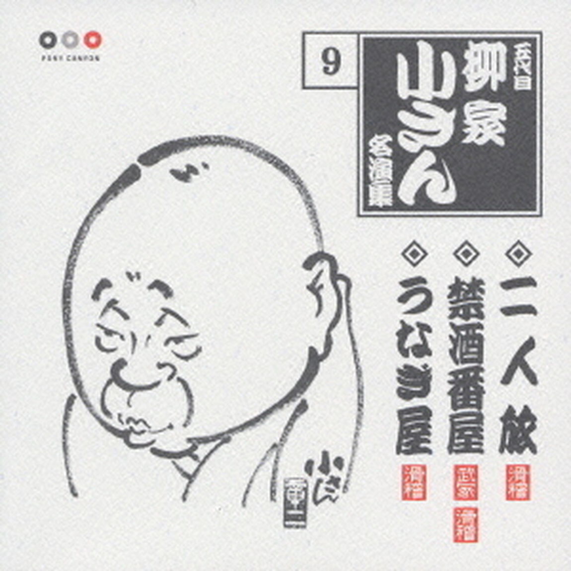 五代目柳家小さん　名演集9．二人旅／禁酒番屋／うなぎ屋（ＣＤ）