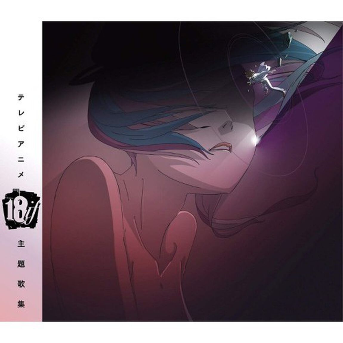TVアニメ「18if」主題歌集（ＣＤ）
