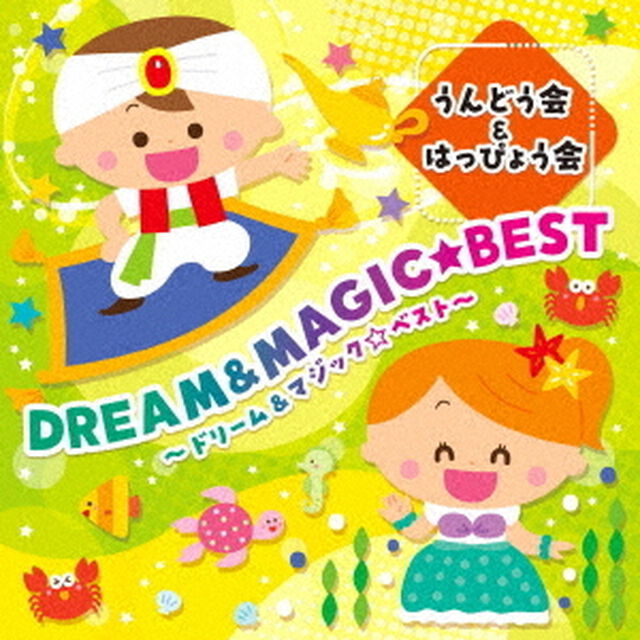 うんどう会＆はっぴょう会　ドリーム＆マジック★ベスト（ＣＤ）