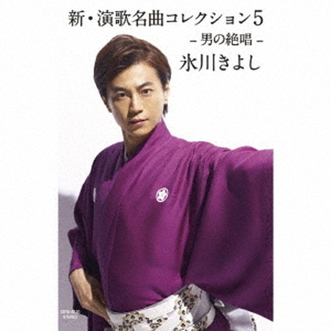 氷川きよし／新・演歌名曲コレクション5　－男の絶唱－（Bタイプ）（カセットテープ）（カセットテープ）