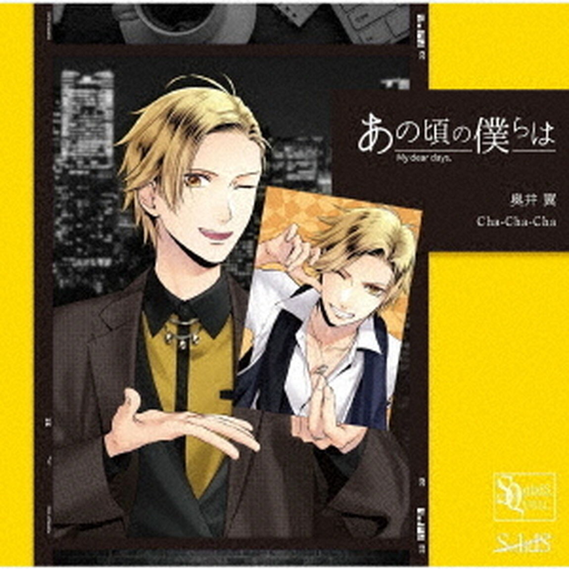 SQ　あの頃の僕らは　シリーズ　奥井翼「Cha－Cha－Cha」（ＣＤ）
