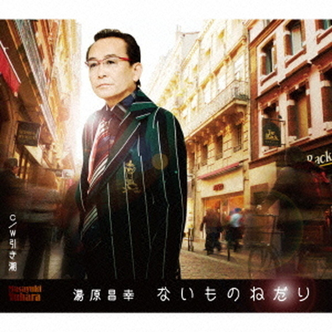 ないものねだり　c／w引き潮（ＣＤ）