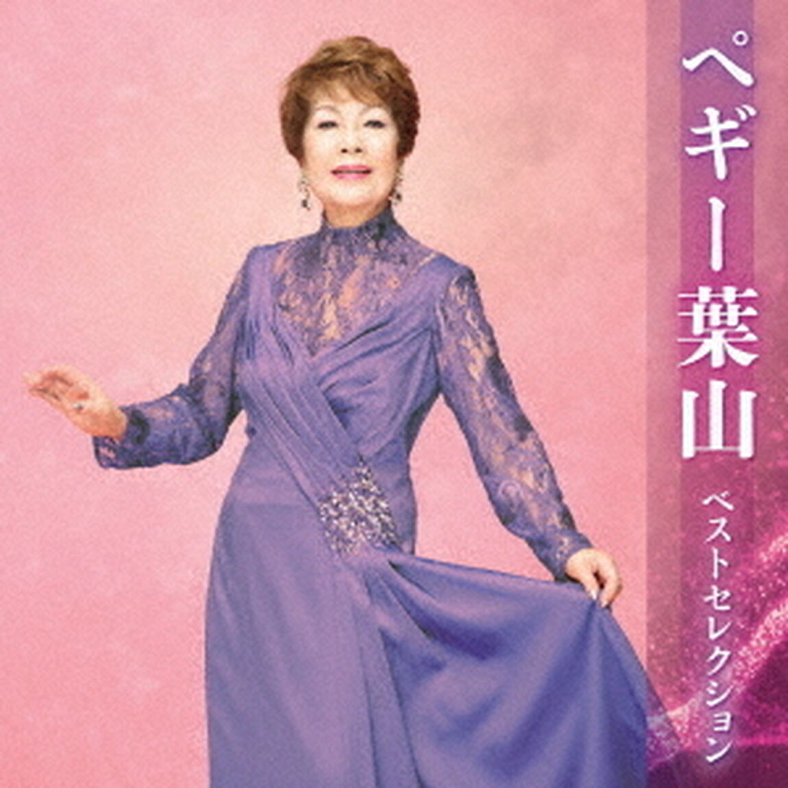 ペギー葉山　ベストセレクション（ＣＤ）