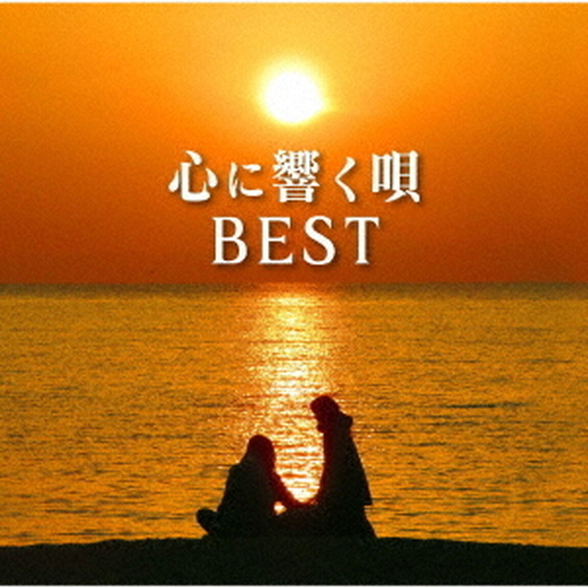 心に響く唄BEST（ＣＤ）