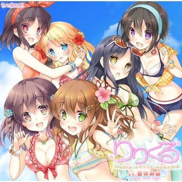 りりくる Extra episode『夏休み編 -smile with sun-』（ＣＤ）