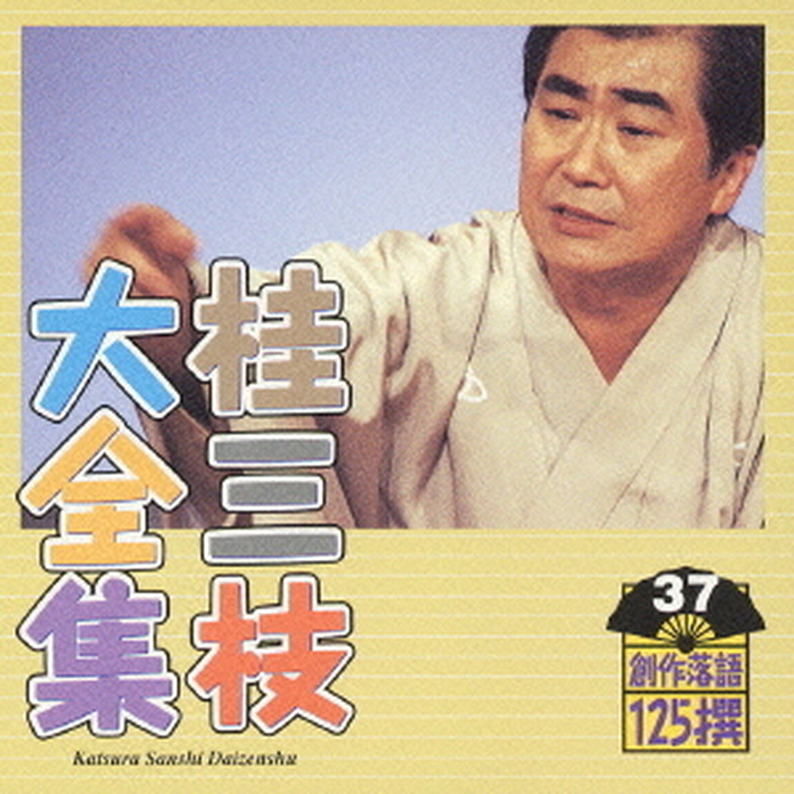 桂三枝大全集　創作落語125撰　37　『奈良の大仏さん』『結婚ノススメ』（ＣＤ）