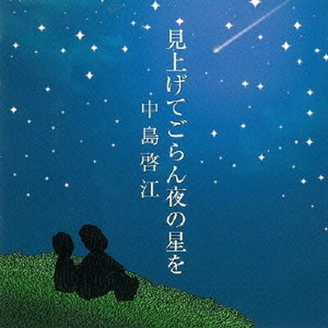 見上げてごらん夜の星を（ＣＤ）