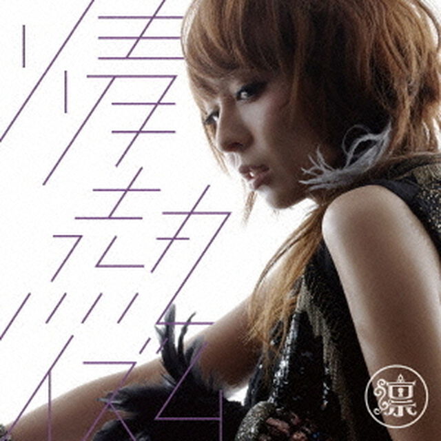 情熱イズム（ＣＤ）