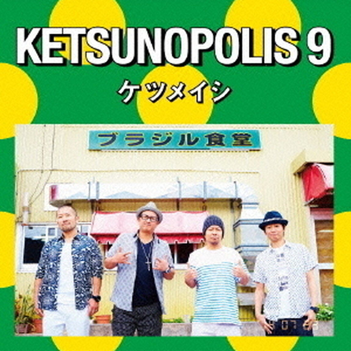 KETSUNOPOLIS　9（DVD付）（KTMusic（ケツメイシ、1 FINGER）キャンペーン特典：オリジナルステッカー）（ＣＤ）