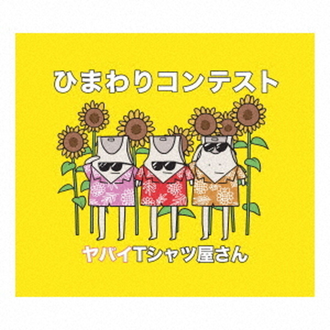 ひまわりコンテスト（ＣＤ）