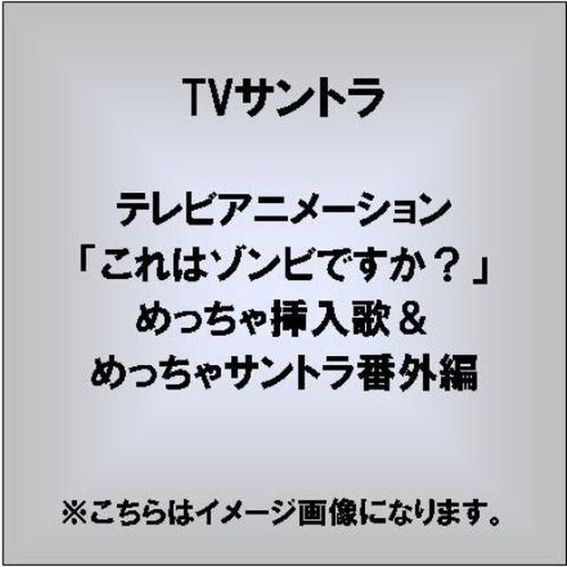 テレビアニメーション「これはゾンビですか？」めっちゃ挿入歌＆めっちゃサントラ番外編『なんだサントラ2枚に別けただけじゃないの？　はい、そのとおりです！』（ＣＤ）