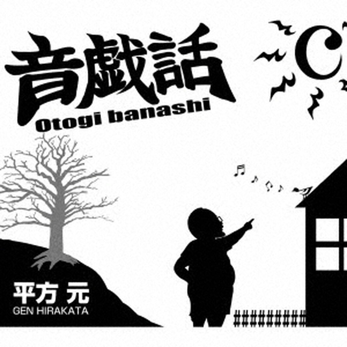 音戯話－Otogi　banashi－（ＣＤ）
