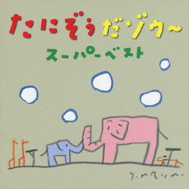 たにぞうだゾウ〜　スーパーベスト（ＣＤ）