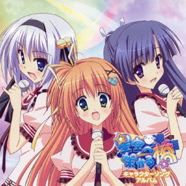 星空へ架かる橋　キャラソンアルバム（ＣＤ）