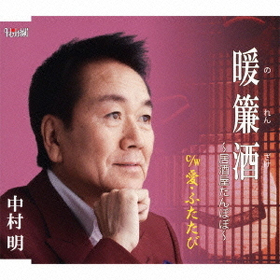 暖簾酒〜居酒屋たんぽぽ〜／愛・ふたたび（ＣＤ）