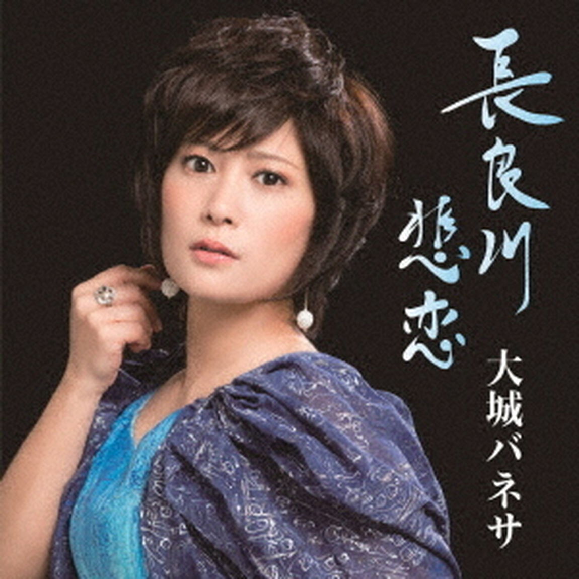 長良川悲恋（ＣＤ）