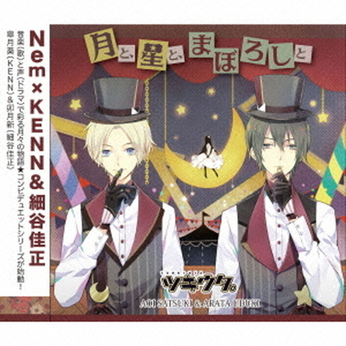 ツキウタ。シリーズ 「デュエットCD（Nem&times;年中組2）・月と、星と、まぼろしと」（ＣＤ）