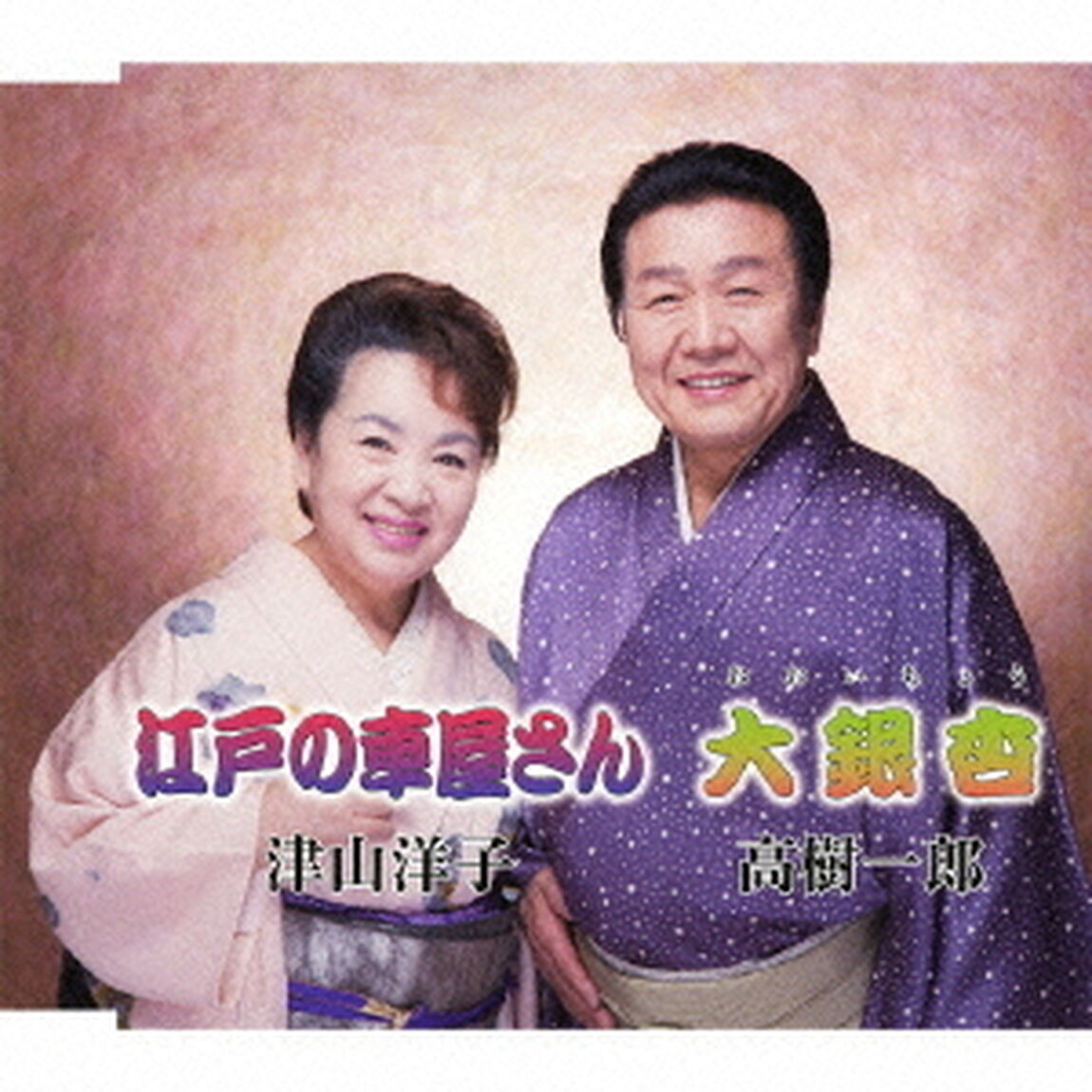江戸の車屋さん／大銀杏（ＣＤ）