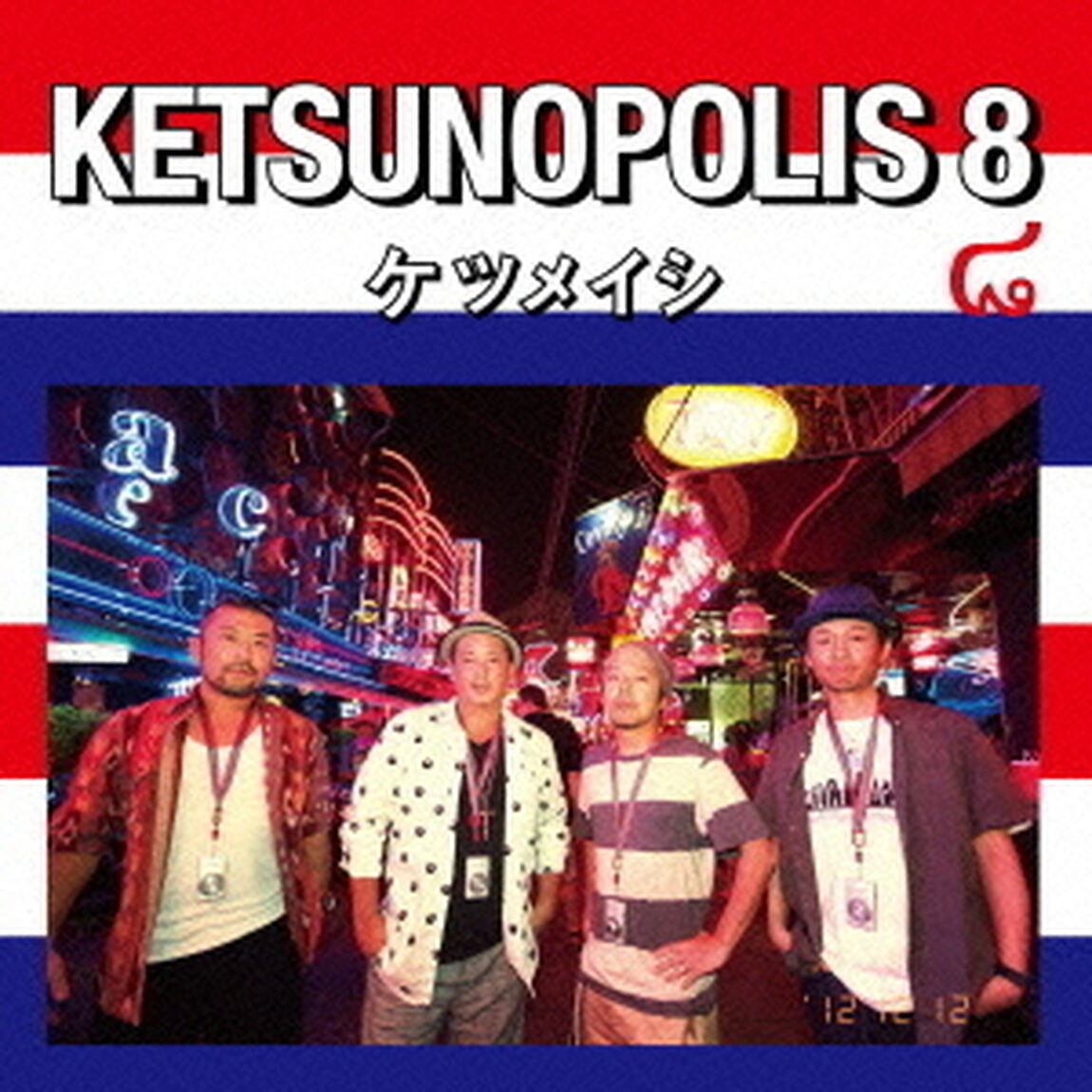 KETSUNOPOLIS　8（KTMusic（ケツメイシ、1 FINGER）キャンペーン特典：オリジナルステッカー）（ＣＤ）