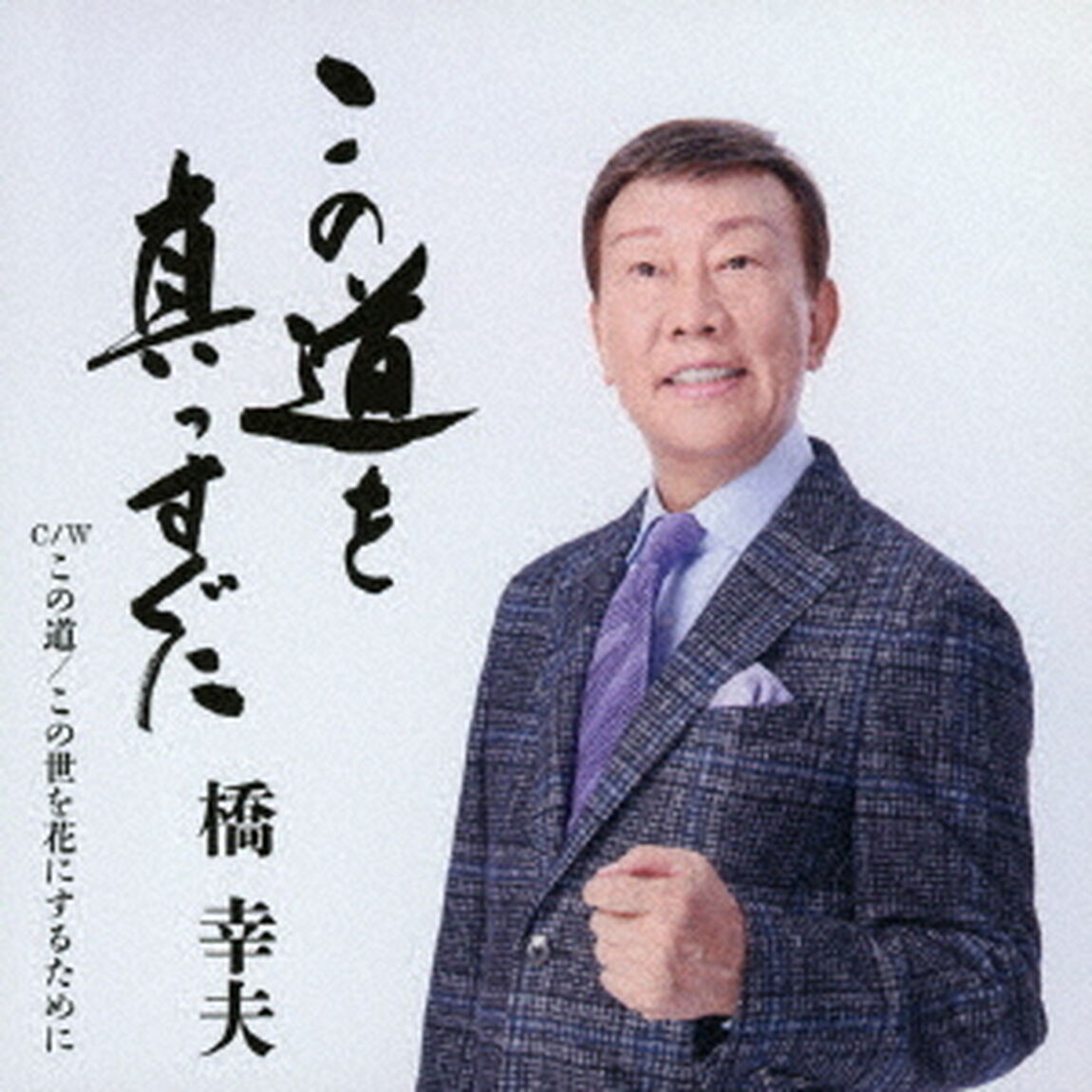 橋幸夫／この道を真っすぐに（SCD）（ＣＤ）