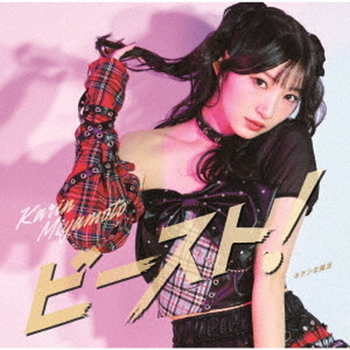 宮本佳林／キケンな魔法／ビースト！（初回生産限定盤B／CD+Blu-ray）（特典なし）（ＣＤ）