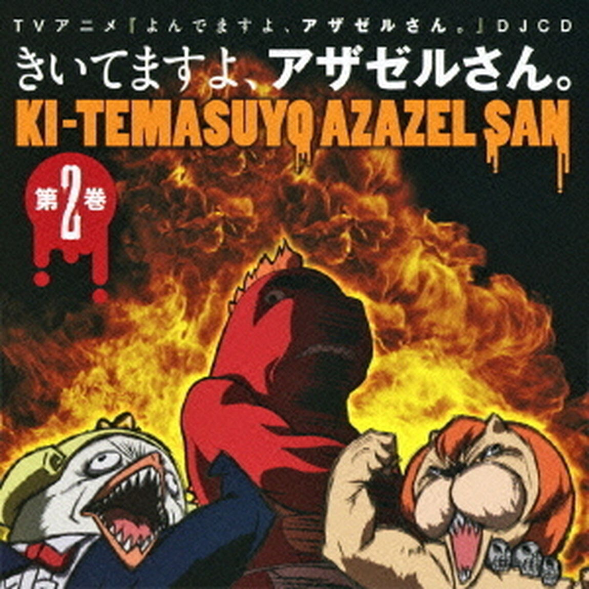 TVアニメ『よんでますよ、アザゼルさん。』DJCD　きいてますよ、アザゼルさん。　2（ＣＤ）